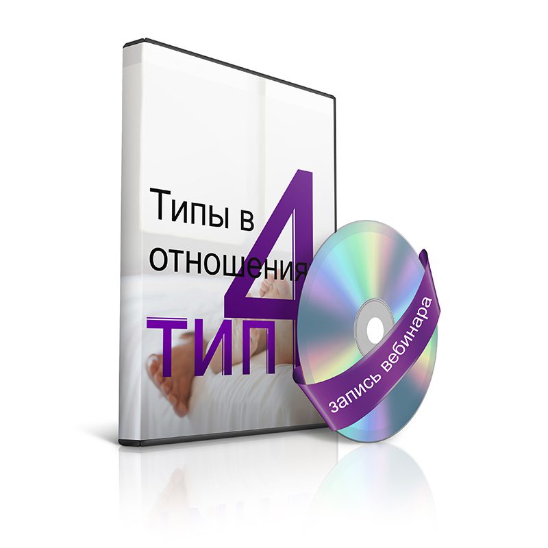 Личные отношения тип 4 Личные отношения тип 4